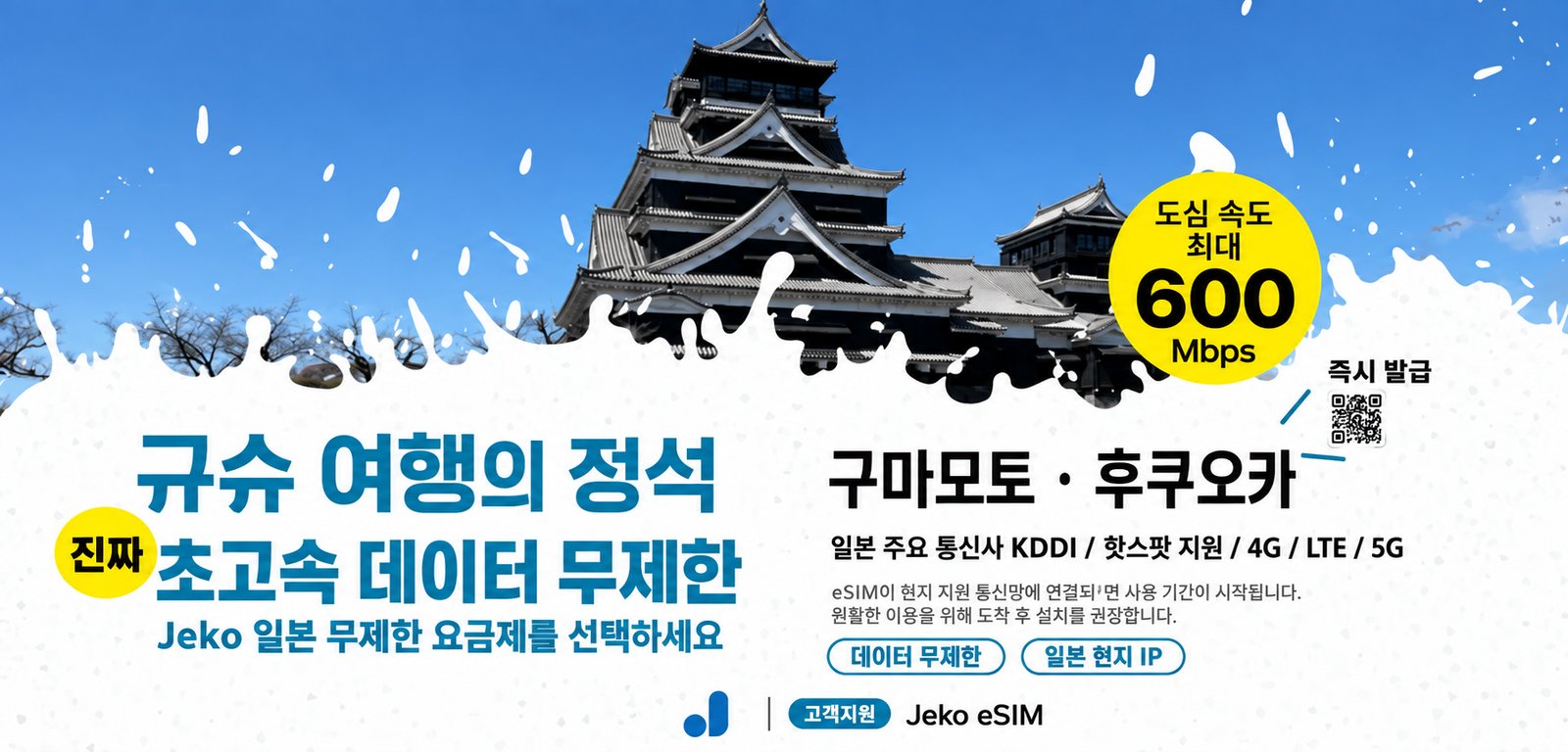 규슈 여행의 정석. Jeko 일본 무제한 요금제