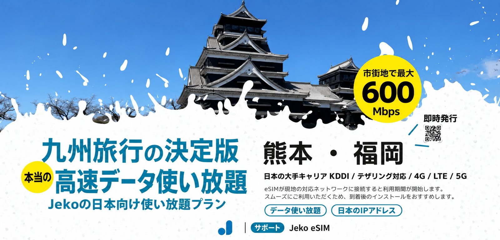 九州旅行の決定版。Jeko 日本向け使い放題プラン