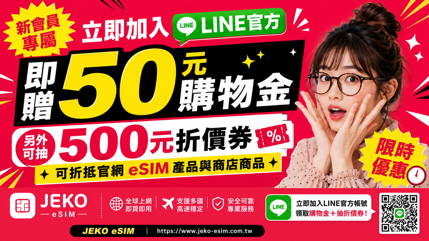 新會員加入 LINE 即贈 50 元購物金，另可抽 500 元折價券