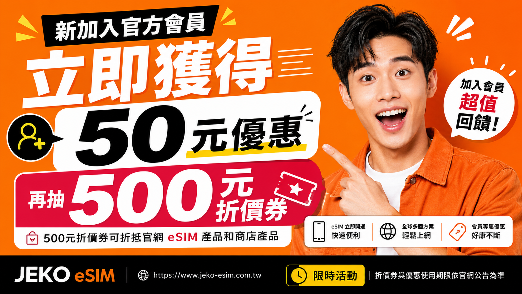 新加入官方會員立即獲得 50 元優惠，再抽 500 元折價券