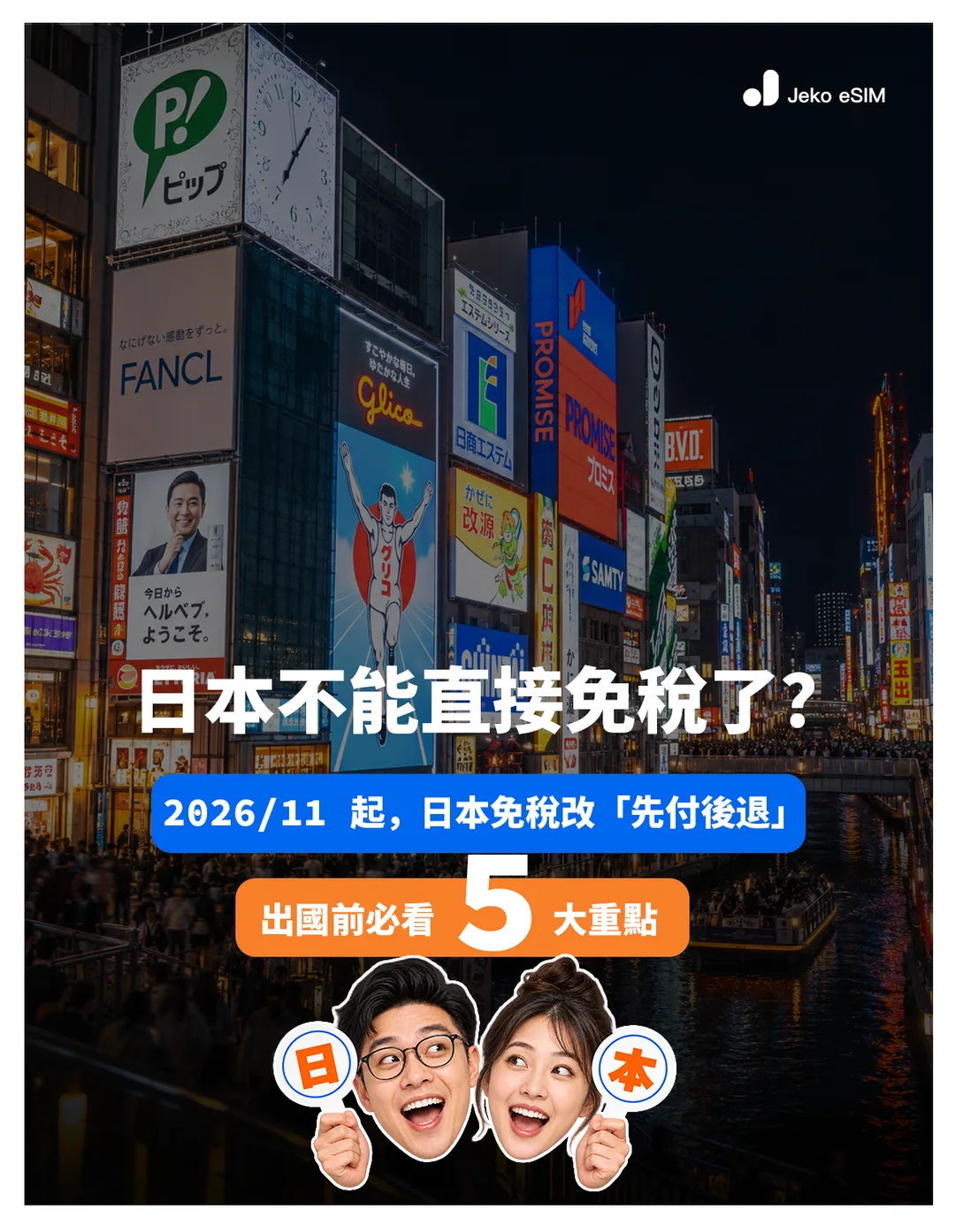Japan tax-free shopping changes in November 2026: pay first, refund later. Five points before you travel