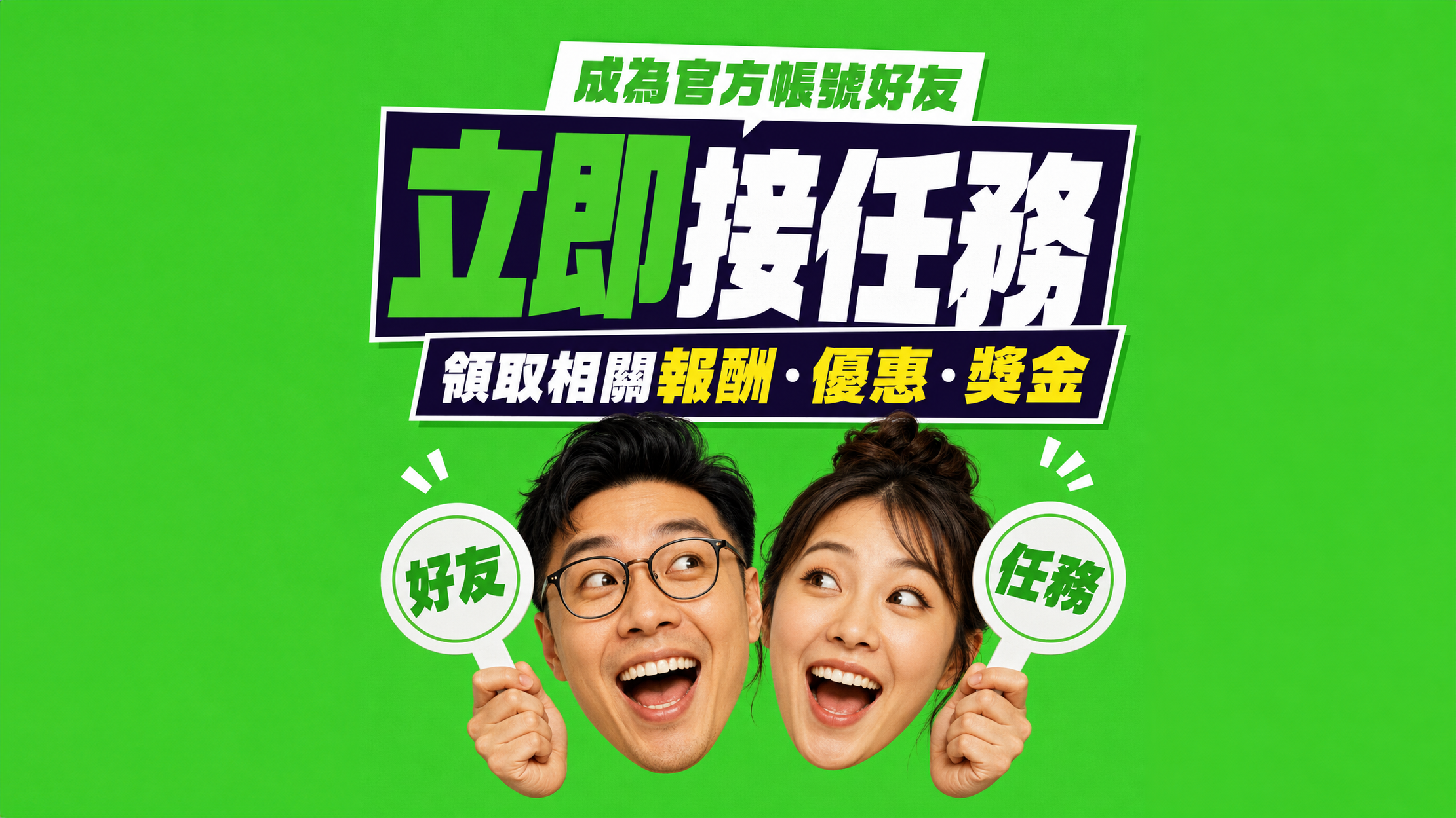 成為官方帳號好友，立即接任務，領取報酬、優惠、獎金